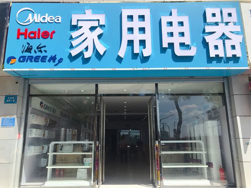 家用制冷电器具制造 从技术创新到绿色发展的产业升级之路
